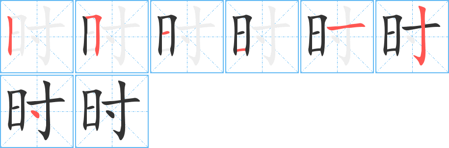 时字完整笔顺步骤图