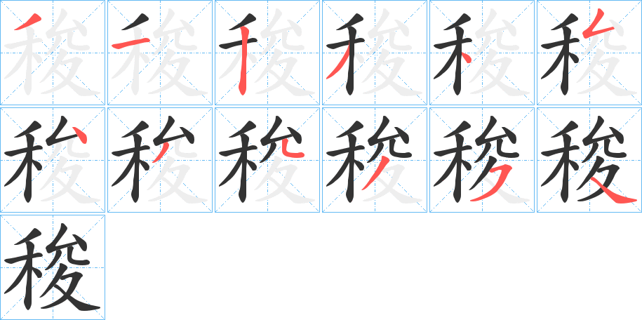 稄字笔顺步骤