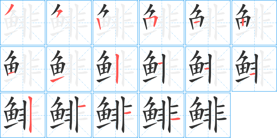 鲱字完整笔顺步骤图