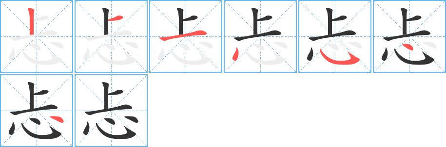 忐字完整笔顺步骤图