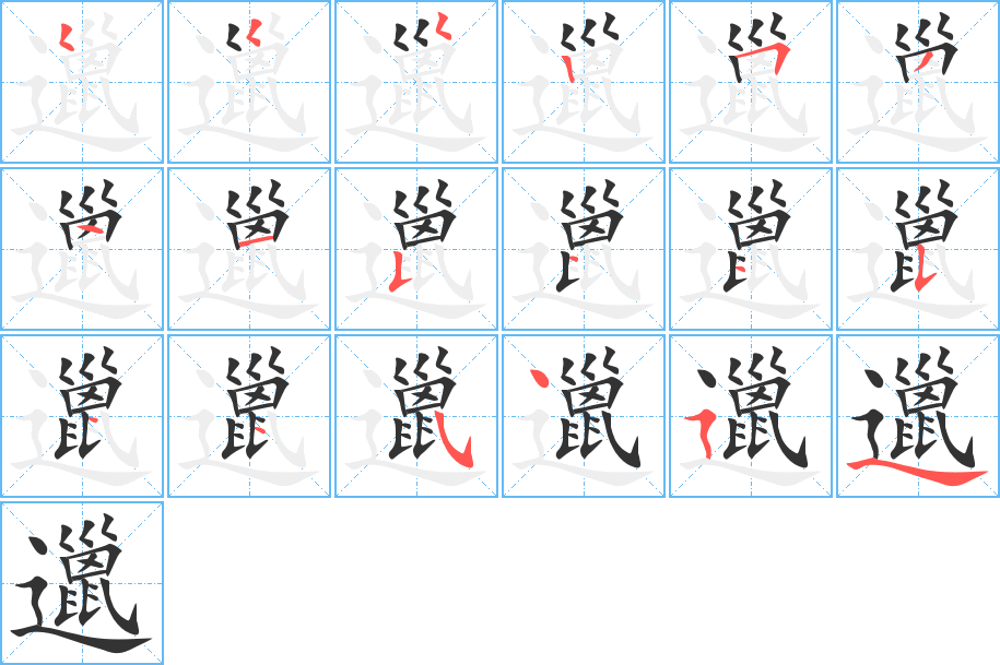 邋字完整笔顺步骤图