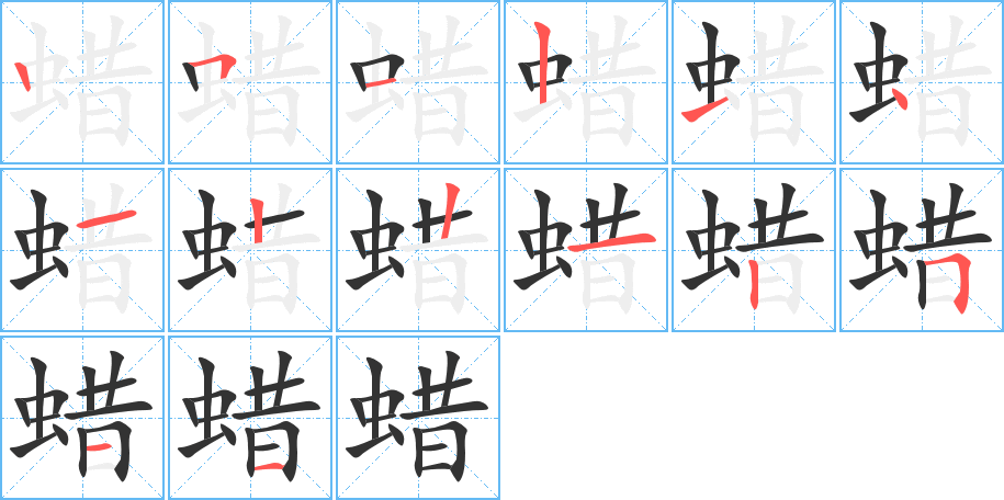 蜡字完整笔顺步骤图