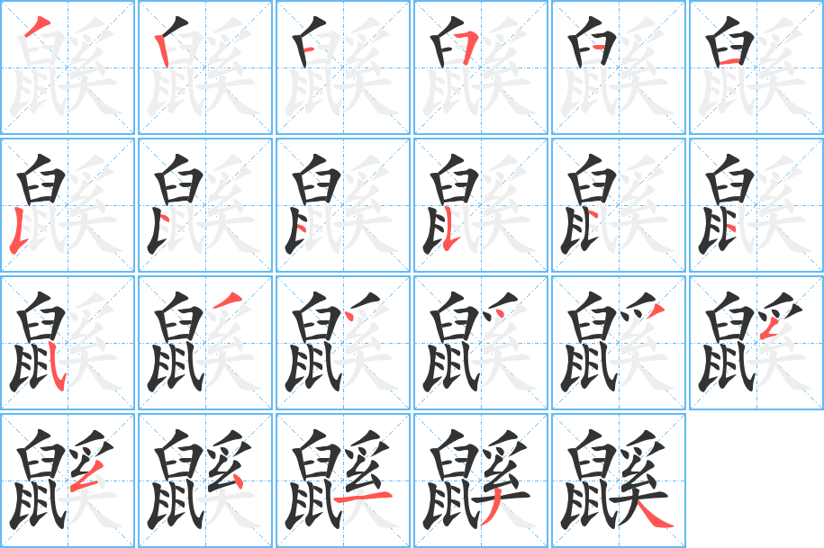 鼷字完整笔顺步骤图