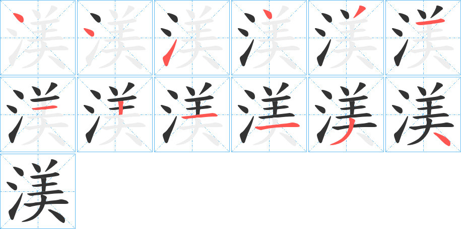 渼字完整笔顺步骤图