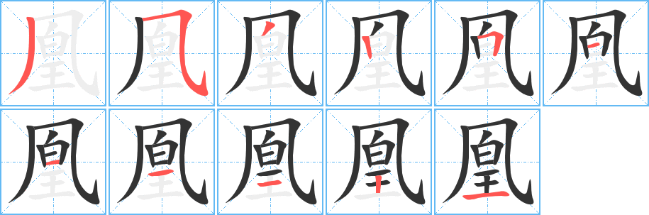 凰字完整笔顺步骤图