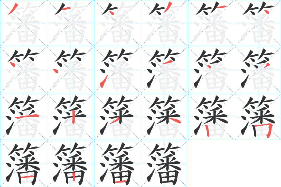 籓字笔顺步骤