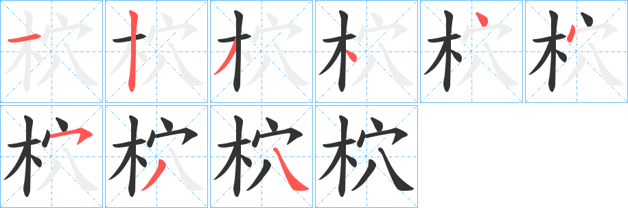 柼字笔顺步骤