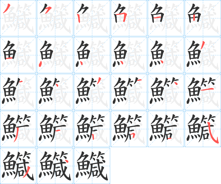 鱵字笔顺步骤