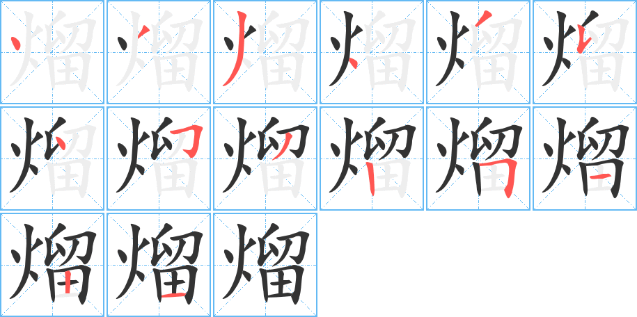 熘字完整笔顺步骤图