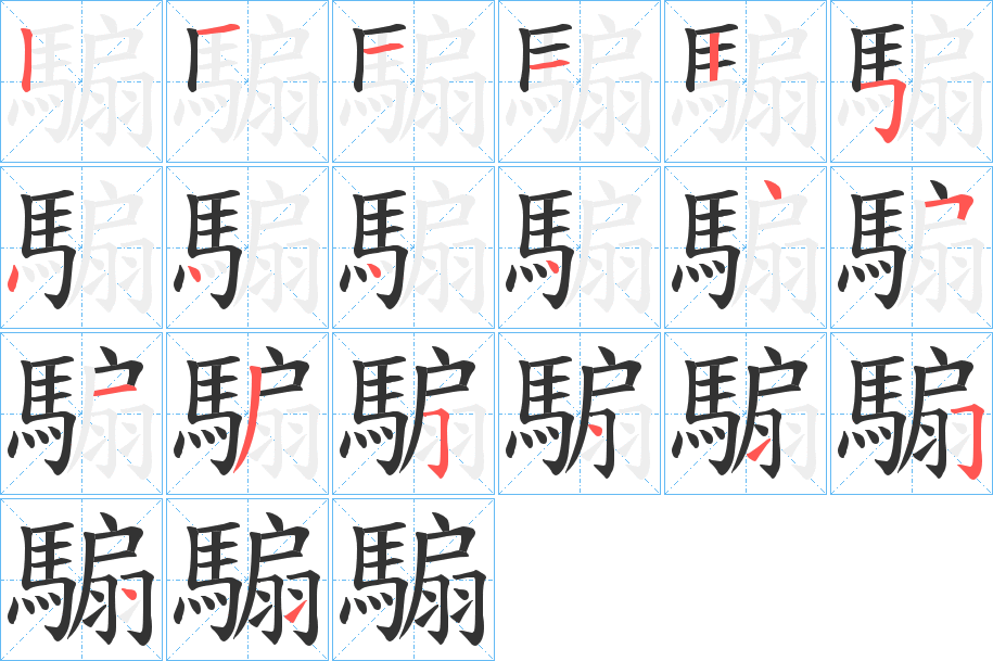 騸字完整笔顺步骤图