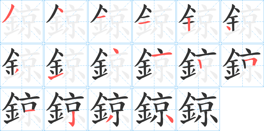 鍄字完整笔顺步骤图