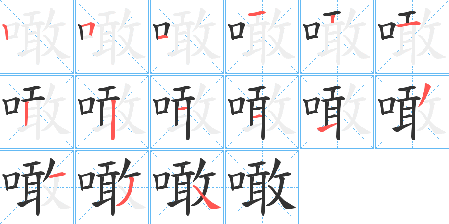 噉字笔顺步骤