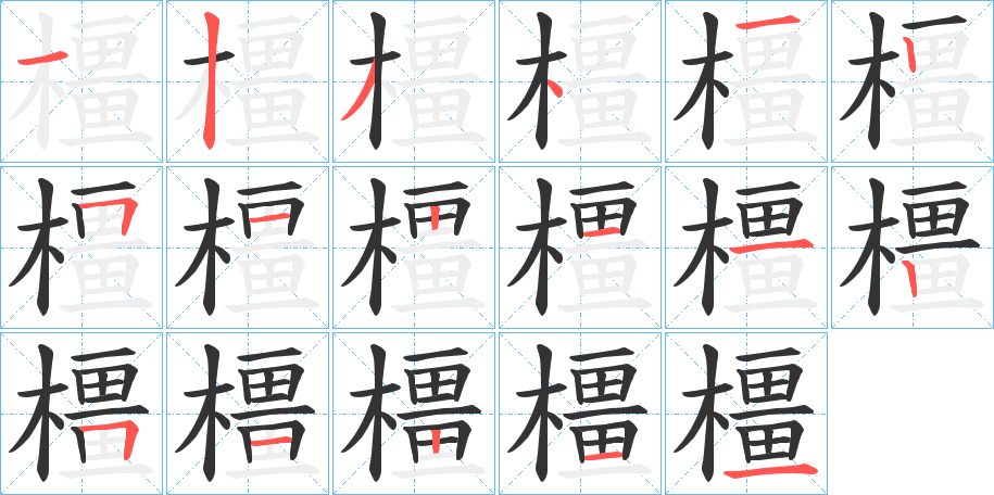橿字完整笔顺步骤图