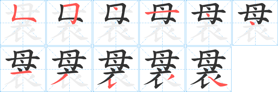 袰字笔顺步骤