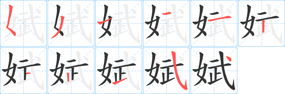 娬字完整笔顺步骤图