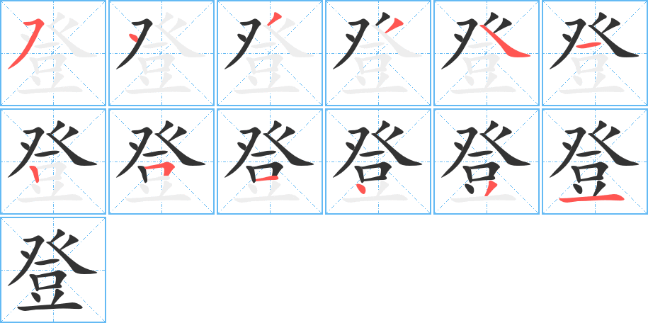 登字完整笔顺步骤图