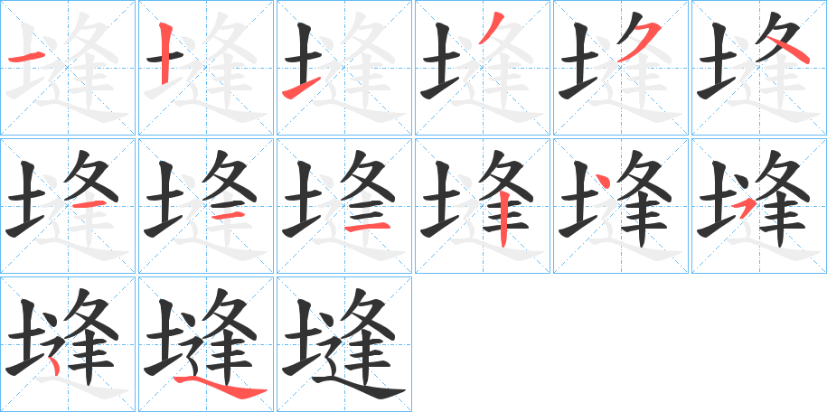 塳字笔顺步骤
