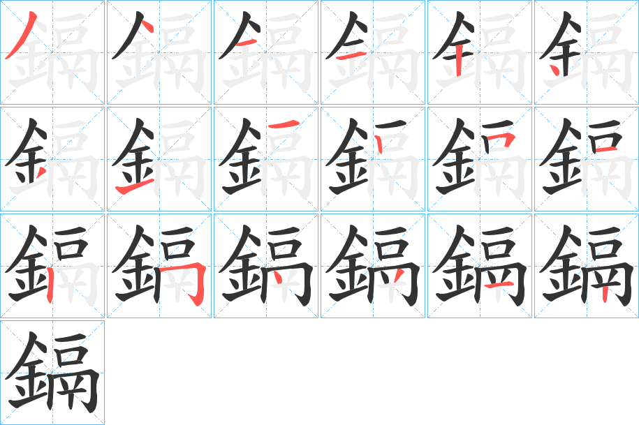鎘字完整笔顺步骤图
