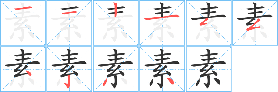 素字完整笔顺步骤图