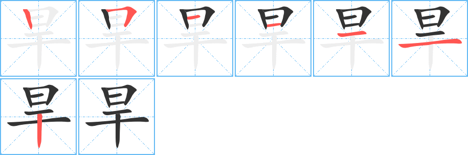 旱字完整笔顺步骤图