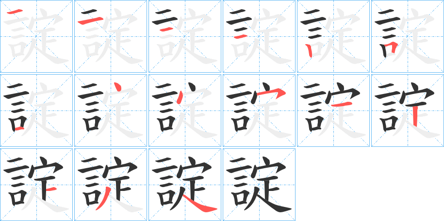諚字笔顺步骤