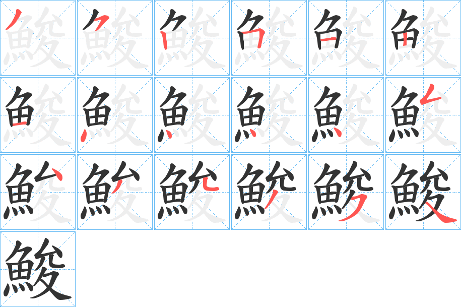 鮻字笔顺步骤