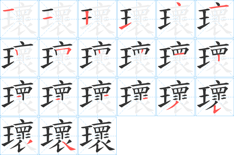 瓌字笔顺步骤