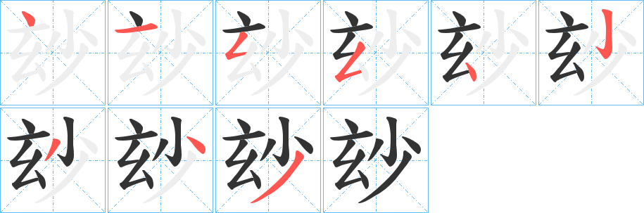 玅字完整笔顺步骤图