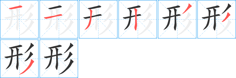 形字完整笔顺步骤图