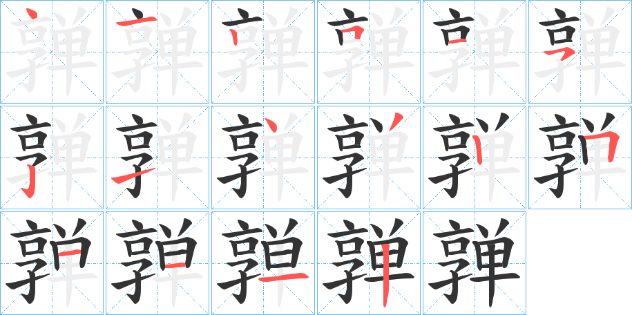 亸字完整笔顺步骤图