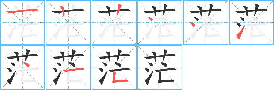 茫字完整笔顺步骤图