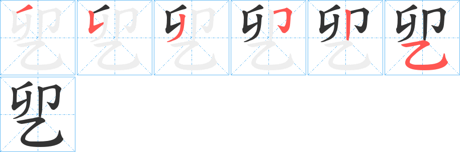 乮字完整笔顺步骤图