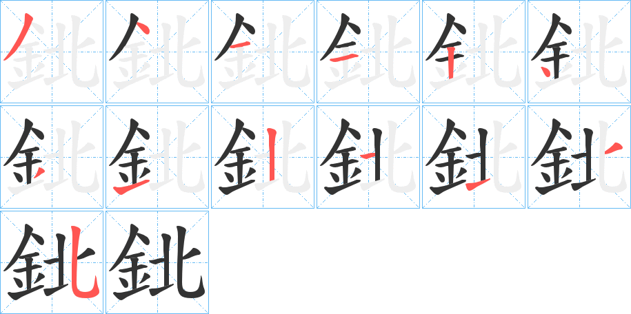 鉳字笔顺步骤