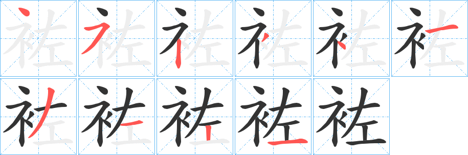 袏字笔顺步骤