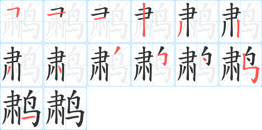 鹔字完整笔顺步骤图