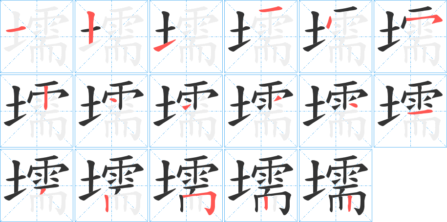 壖字笔顺步骤