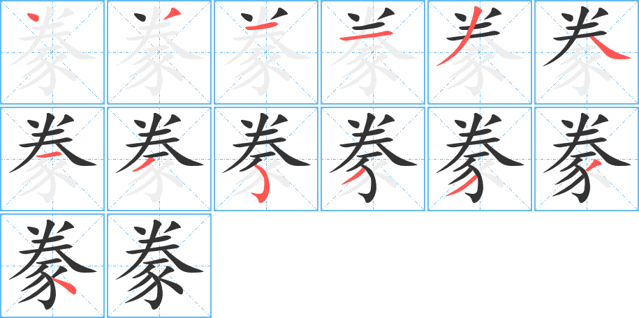豢字完整笔顺步骤图