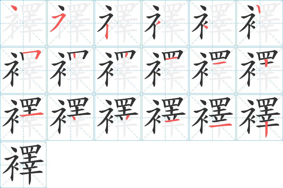 襗字笔顺步骤