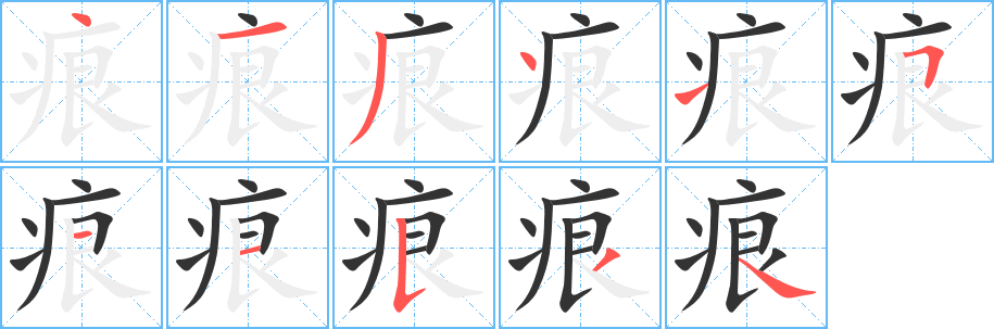 痕字完整笔顺步骤图