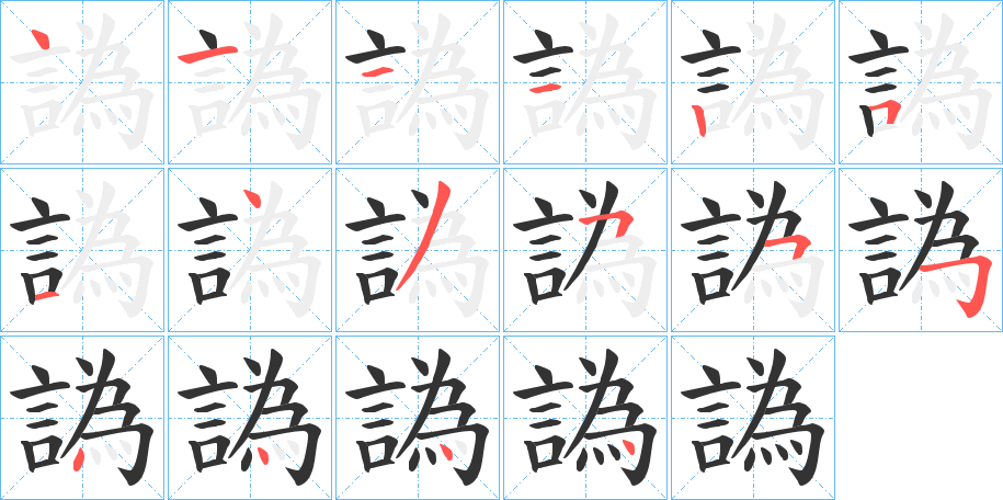 譌字笔顺步骤