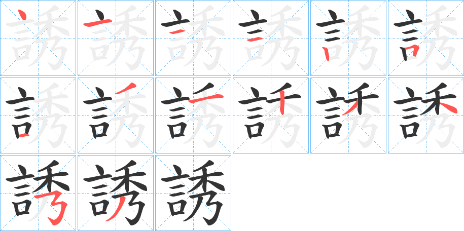 誘字完整笔顺步骤图