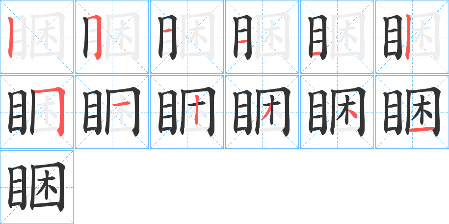 睏字完整笔顺步骤图