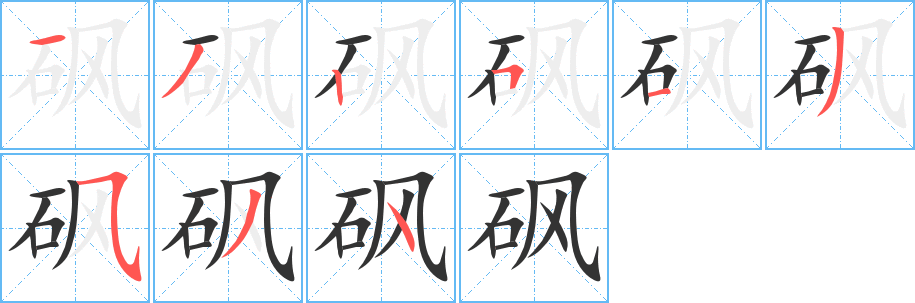 砜字完整笔顺步骤图