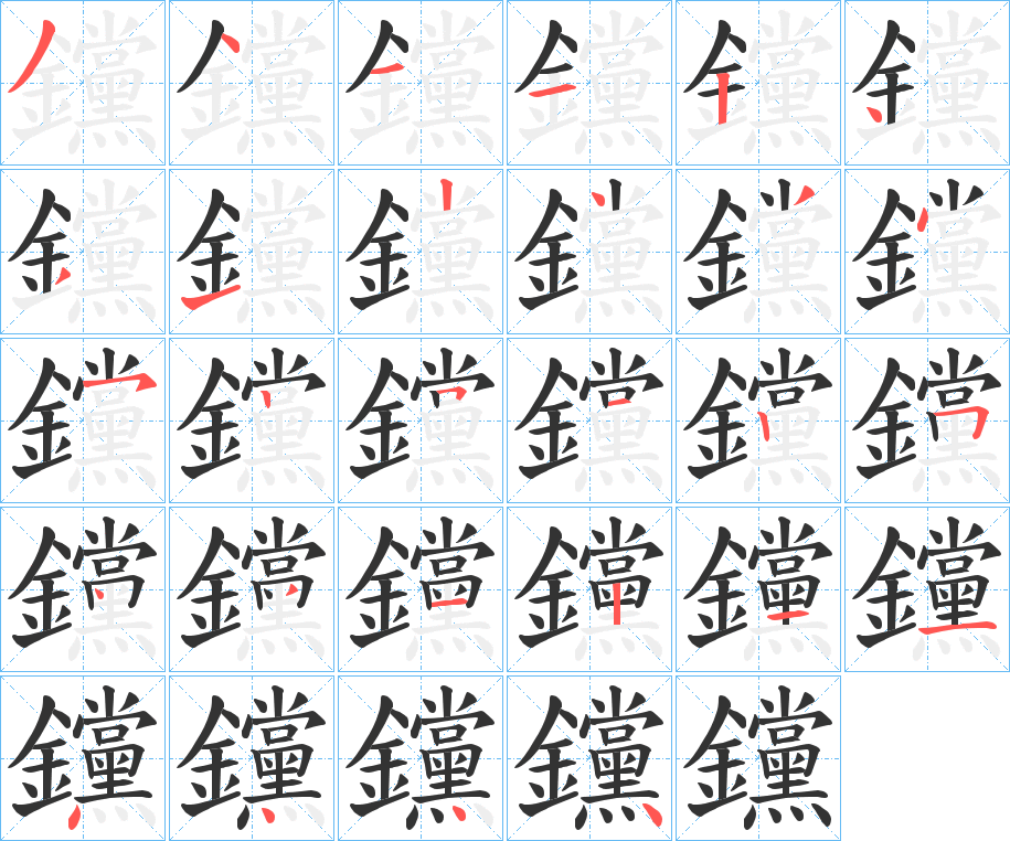 钂字完整笔顺步骤图