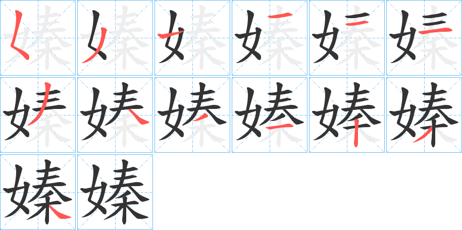 嫀字完整笔顺步骤图