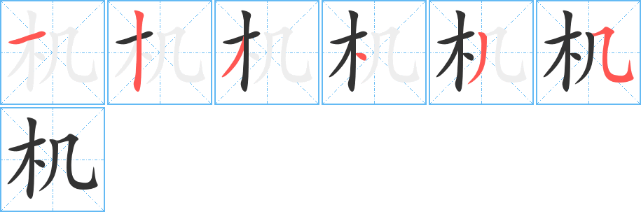 机字完整笔顺步骤图
