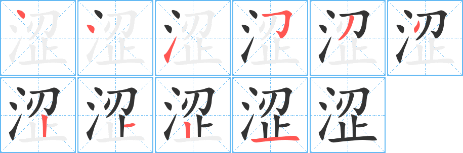 涩字完整笔顺步骤图