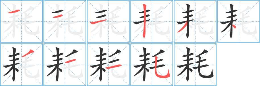 耗字完整笔顺步骤图