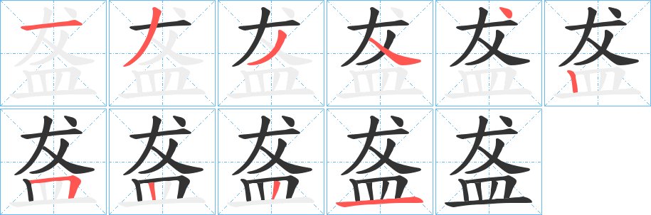 盋字笔顺步骤