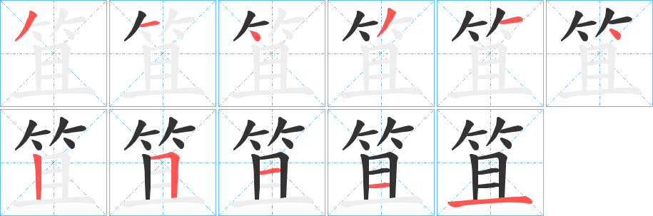 笡字完整笔顺步骤图